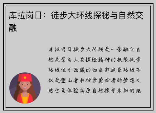 库拉岗日：徒步大环线探秘与自然交融