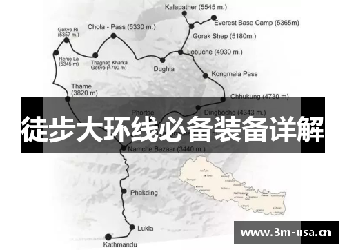 徒步大环线必备装备详解