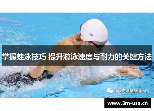 掌握蛙泳技巧 提升游泳速度与耐力的关键方法