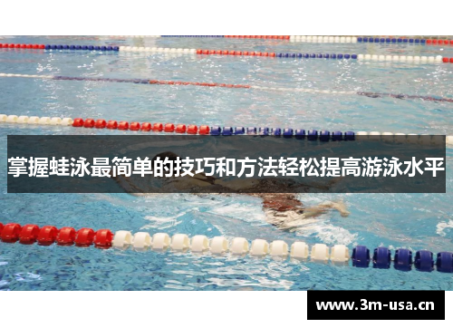 掌握蛙泳最简单的技巧和方法轻松提高游泳水平