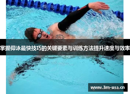 掌握仰泳最快技巧的关键要素与训练方法提升速度与效率