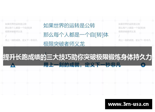 提升长跑成绩的三大技巧助你突破极限锻炼身体持久力