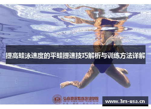 提高蛙泳速度的平蛙提速技巧解析与训练方法详解