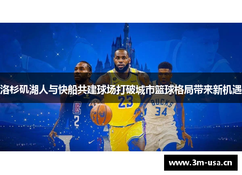 洛杉矶湖人与快船共建球场打破城市篮球格局带来新机遇