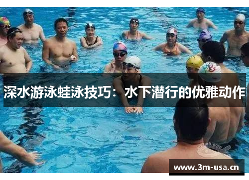 深水游泳蛙泳技巧：水下潜行的优雅动作