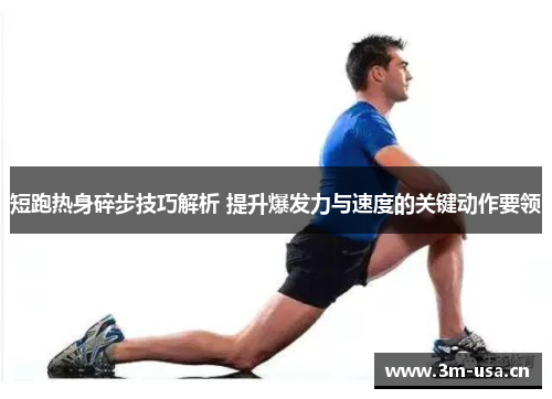 短跑热身碎步技巧解析 提升爆发力与速度的关键动作要领