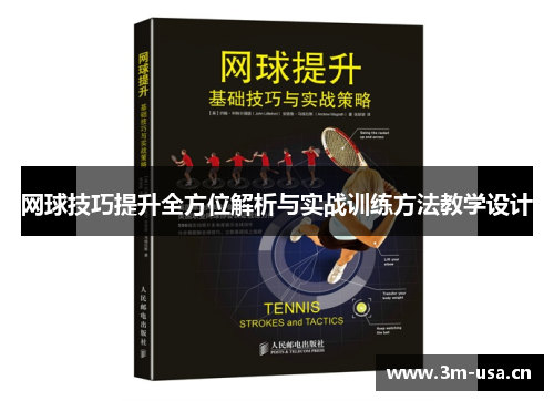 网球技巧提升全方位解析与实战训练方法教学设计